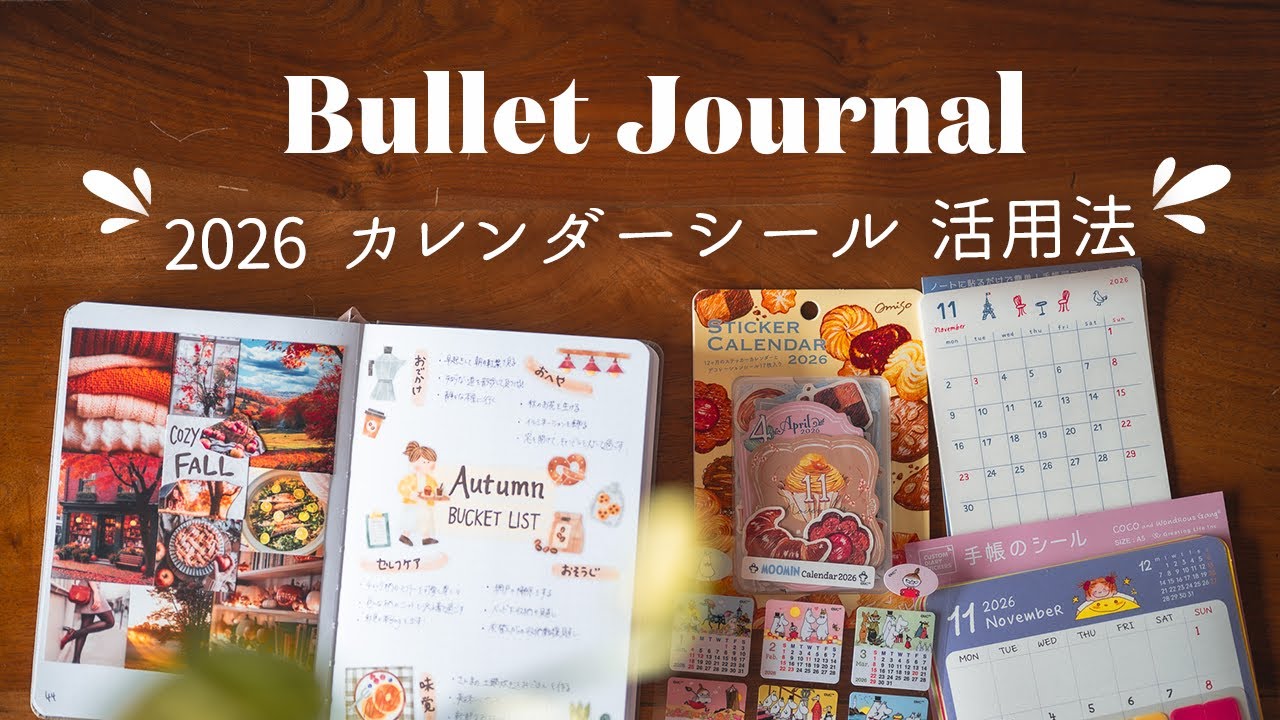 ノート１冊で作る、秋のマイ手帳セットアップ🍁忙しくも充実させるためのカレンダーシール2026の使い方【バレットジャーナル】