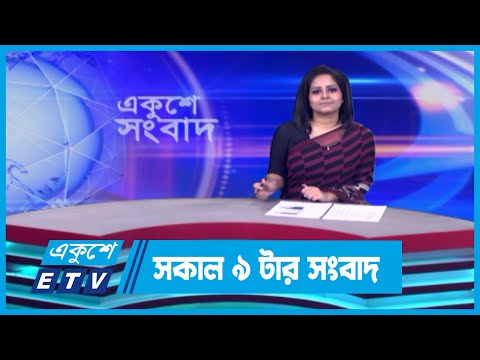 09 AM News || সকাল ০৯টার সংবাদ || 22 April 2024 || ETV News