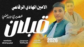 جديد 2026الحكمدار الامين الهادي الرفاعي قبلان بمصيري وراضي