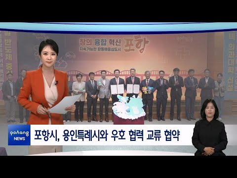 2024년 5월 20일 뉴스in포항