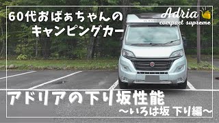 ADRIA【60代アドリアキャンピングカーおばあちゃん】 #7 アドリアの下り坂性能(いろは坂下り編)