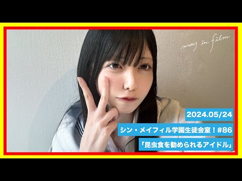 第86回5/24放送分【シン・メイフィル学園生徒会室！】