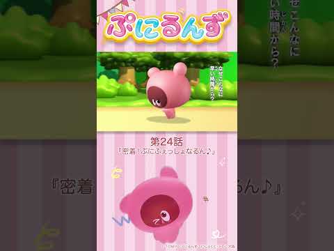 ぷにるんず第24話「密着！ぷにふぇっしょなるん♪」より