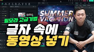 영상편집 글자 속에 이미지, 동영상 넣는 방법 | 필모라 고급기법