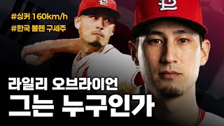 위기의 한국 불펜을 구할 남자, '라일리 오브라이언'은 누구인가