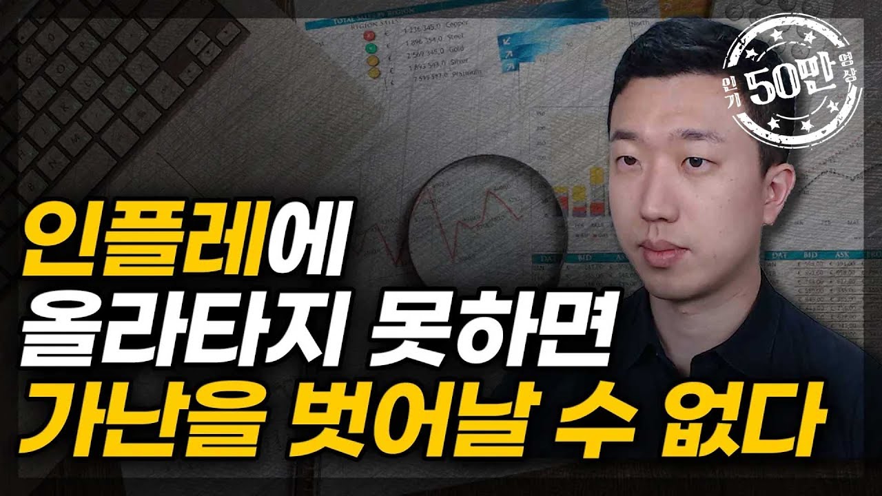 이번 인플레를 놓치면 안 되는 이유