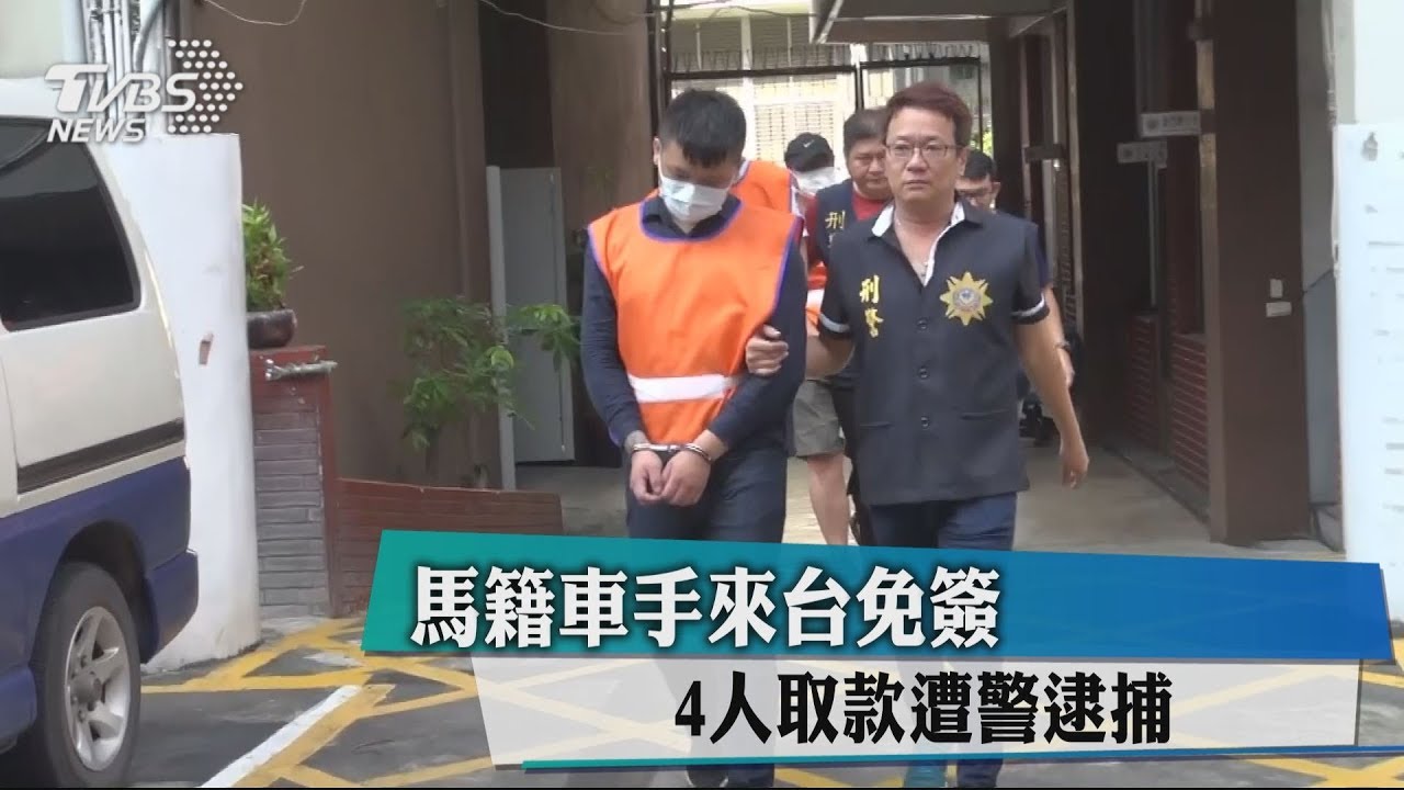 新南向政策的好處? 馬來西亞車手來台取款