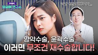 양악수술, 윤곽수술 이렇게 하면 무조건 실패합니다! 외모 강박 버려야 하는 진짜 이유