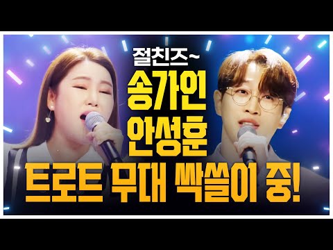절친즈~ 송가인과 안성훈 트로트 무대 싹 쓸고 다닙니다 #송가인 #안성훈