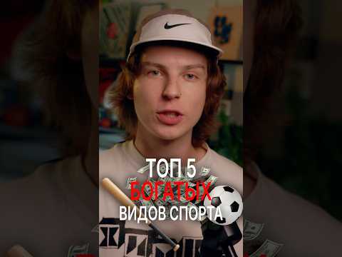 5 самых БОГАТЫХ видов СПОРТА