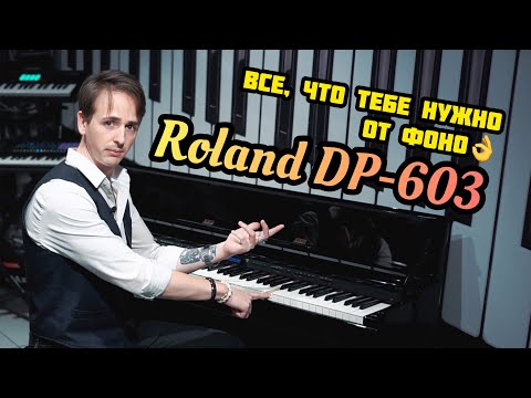 Обзор цифрового пианино Roland DP603