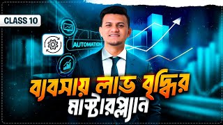 ব্যবসায় লাভ বৃদ্ধির মাস্টারপ্ল্যান | Some easy ways to increase sales | ShahRose FaRdi  | Class 10
