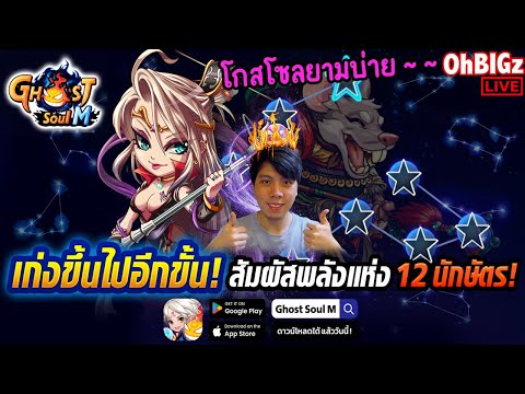 🔴 ระบบ 12 นักษัตร + กิจสิ้นปี ชิลๆยามบ่าย !! Ghost Soul M