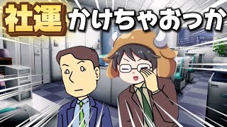 定期的に社運をかけないと手が震える牛沢社長【切り抜き】