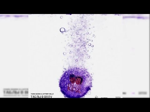 Yung Guddi & Lottery Billz — «Таблы В Воду» [Prod. By Skeezy Beats]