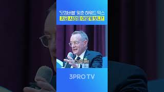 워런 버핏이 가장 신뢰하는 투자자 하워드 막스, 버블의 3가지 특징 #3protv #삼프로tv #하워드막스 …