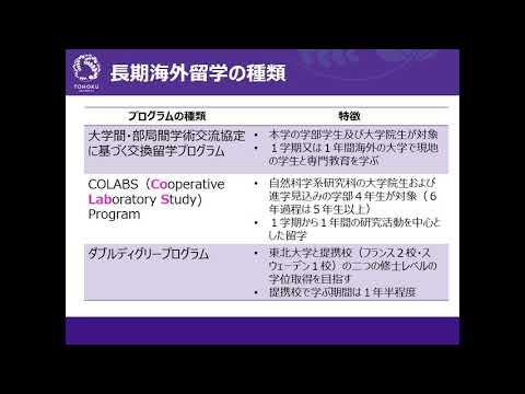 東北大学生の長期海外留学プログラム