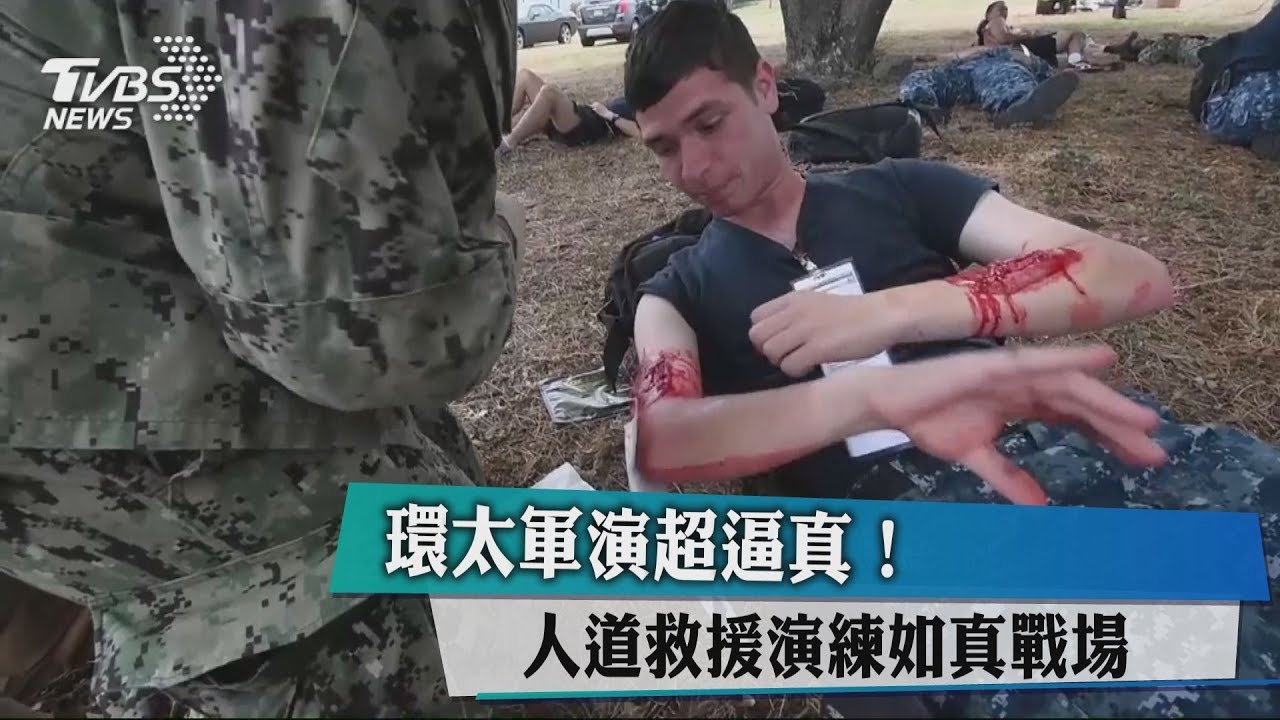 環太軍演超逼真! 人道救援演練如真戰場