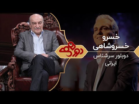 Dorehami Mehran Modiri E 59 - دورهمی مهران مدیری با خسرو خسروشاهی