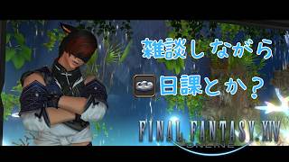【ff14】雑談しながらクラフト＋日課