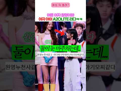 어른 여자 원영이아 여자 아이 A2OLITE 라다의 투샷 ㅋㅋ (아이브)