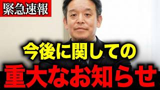 【浜田聡】※緊急表明　衆院選の振り返りと今後に関してのお知らせです