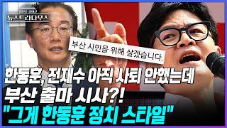 [뉴스트라다무스] 불거진 한동훈의 부산 출마시사에 핵심은 전재수의 의원직 사퇴 여부?!