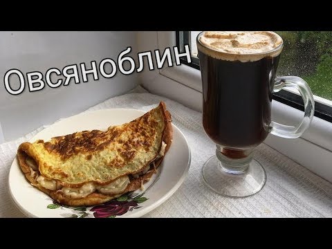 Овсяноблин - находка для худеющих!