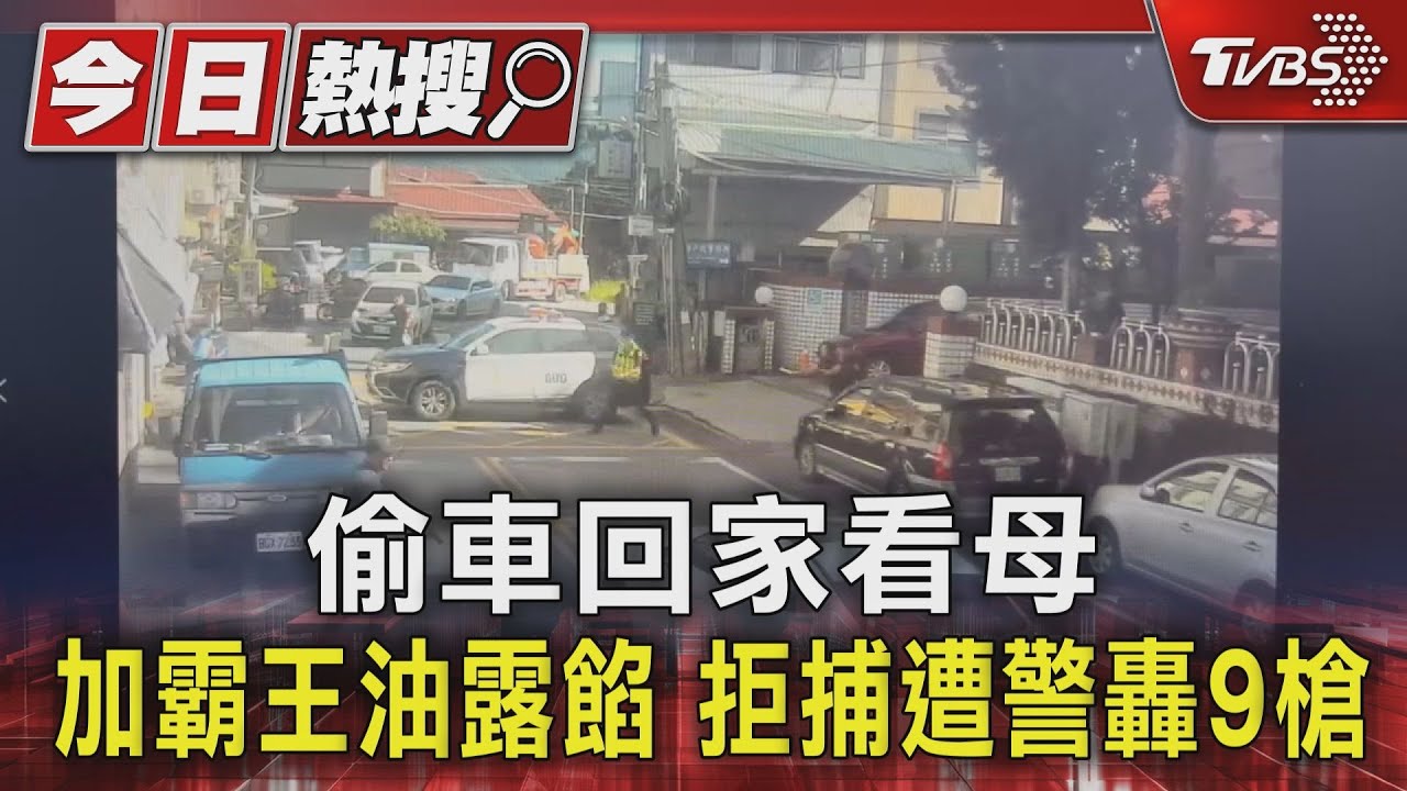 偷車回家看母加霸王油露餡 拒捕遭警轟9槍
