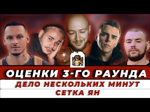 ОЦЕНКИ 3-го РАУНДА: СЕТКА ЯН // ДЕЛО НЕСКОЛЬКИХ МИНУТ - 17 НЕЗАВИСИМЫЙ // OXXXYMIRON, ST1M, RAM