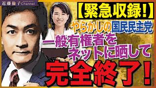 ※必ず見てください！※またもや国民民主党の大失敗。信用失墜、ガバナンス０！国政政党が一般Xユーザーを晒す…ありえない！　近藤倫子チャンネル