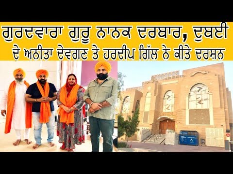 Anita Devgan & Hardeep Gill at Guru Nanak Darbar DUBAI || Latest Video 2019 || HB Records
