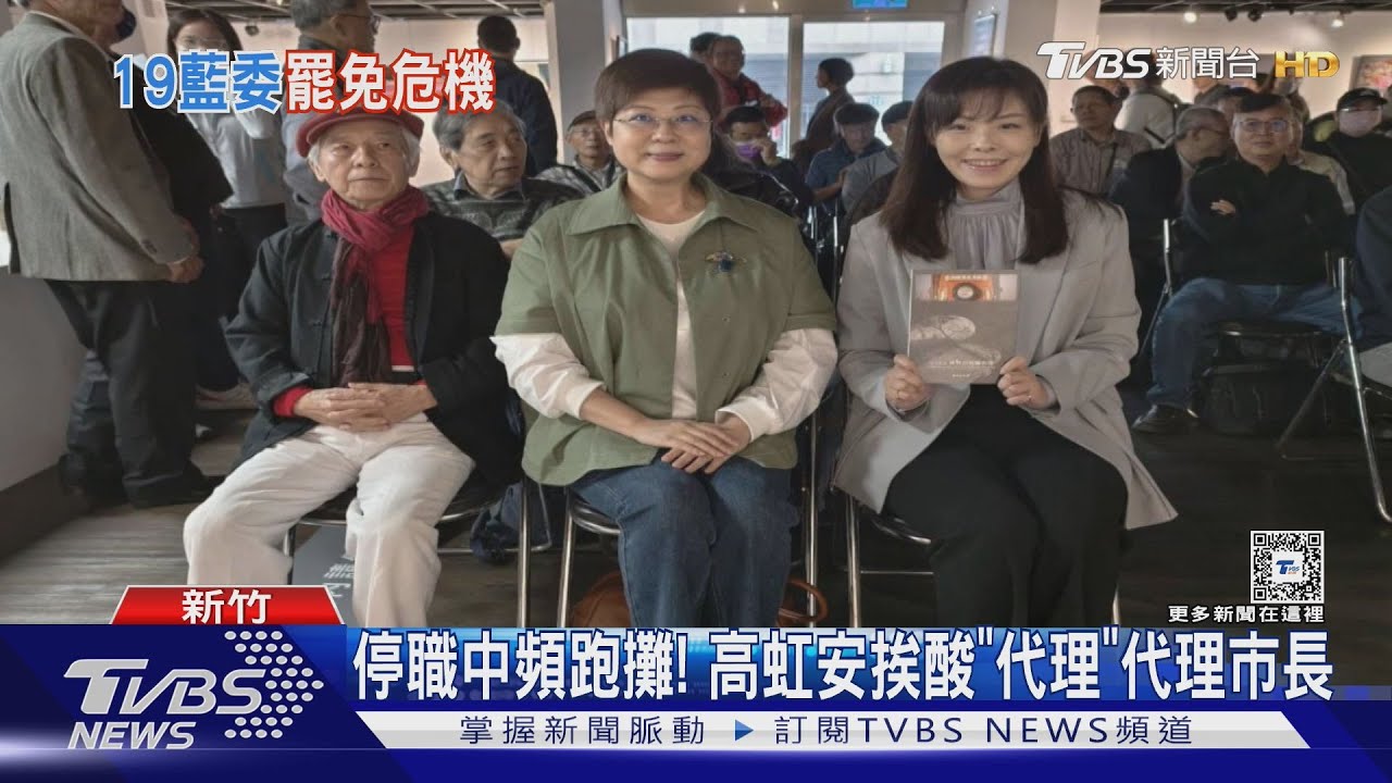 罷免19藍委+高虹安過一階! 罷9綠委待補件