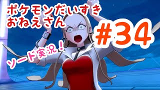 【ポケモン剣盾】ポケモンソードを全身全霊で楽しむ実況！#34【女性実況】