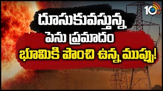 దూసుకువస్తున్న పెను ప్రమాదం.. భూమికి పొంచి ఉన్న ముప్పు! | Special Focus |