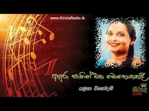 Asuru Sanin Eka Mohothakadee - Yamuna Vinodini (අසුරු සැනින් එක මොහොතකදී - යමුනා විනෝදනී)