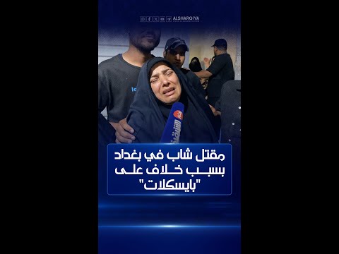 شاهد بالفيديو.. مقتل شاب عشريني في حي الفرات ببغداد بسبب شجار على "بايسكلات"