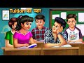 Tuition Ka Pyaar ट्यूशन का प्यार Hindi Kahani Moral Story Hinid Kahaniya B