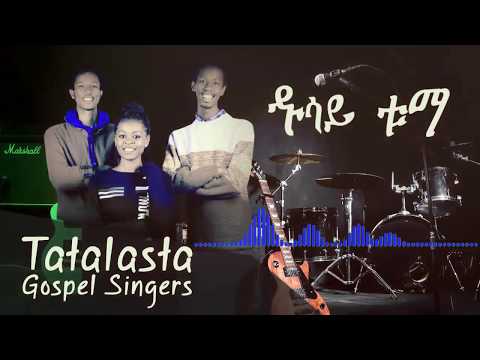 DUSSAY TUMA (ዱሳይ ቱማ) Tatalasta Gospel Singers - New Single Wolaytgna Song