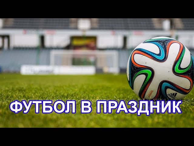 В  поселке "Луч"  Чистополького  района состоялся футбольный матч в День села