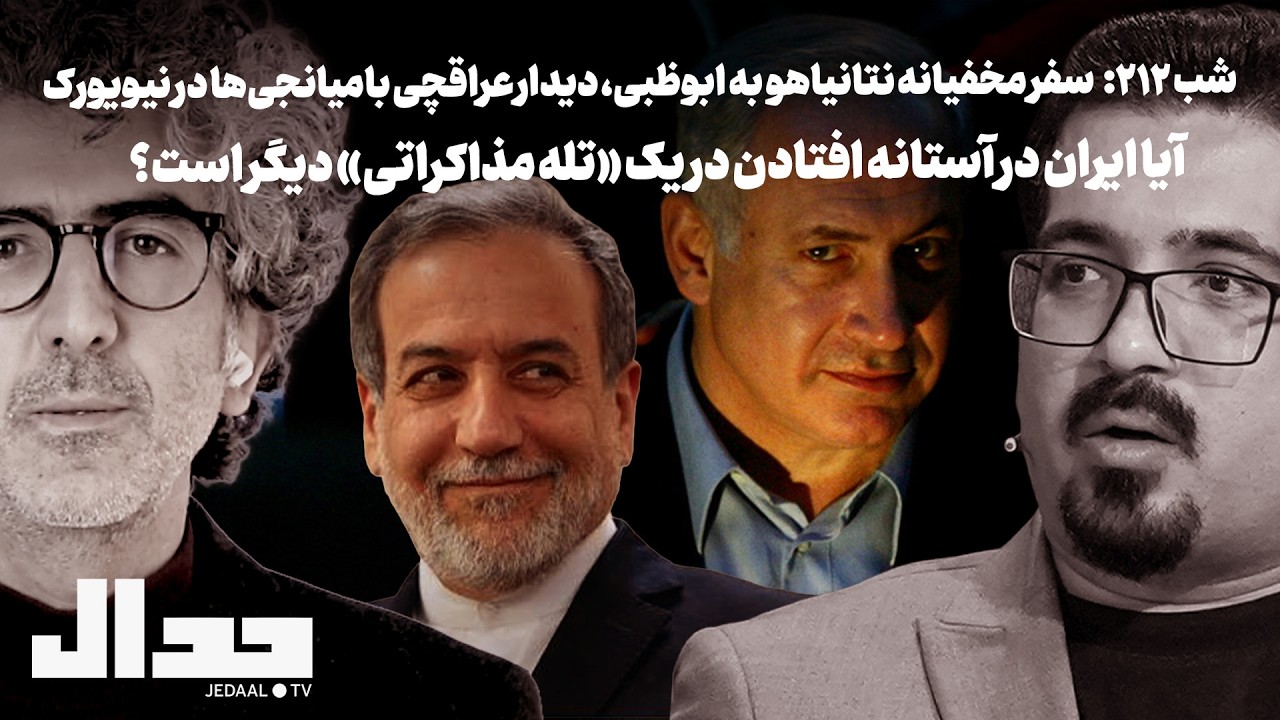 شب ۲۱۲: نتانیاهو در ابوظبی، عراقچی در نیویورک:‌ آیا ایران در آستانه یک «تله م?
