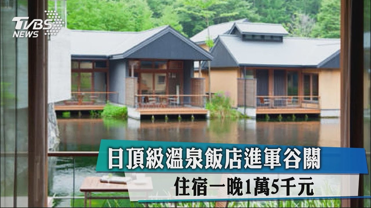 日頂級溫泉飯店進軍谷關 住宿一晚1萬5千元