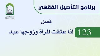 برنامج التأصيل الفقهي  123 د عامر بهجت - فصل إذا عتقت المرأة وزوجها عبد image