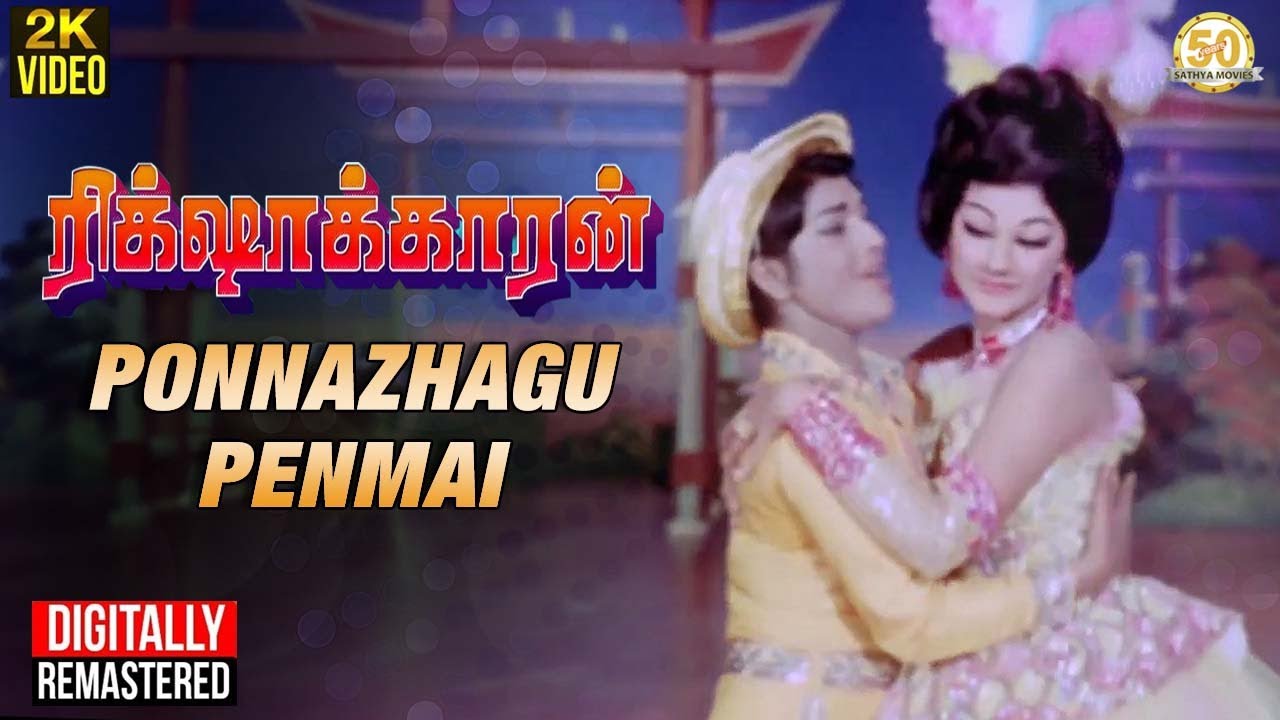 Ponnazhagu Penmai Song Lyrics | Rickshawkaran | P. Susheela, L. R. Eswari