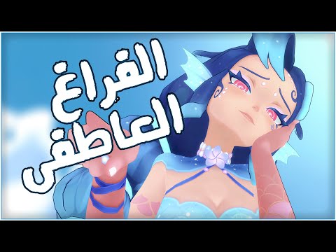 الفراغ العاطفى | AI2U