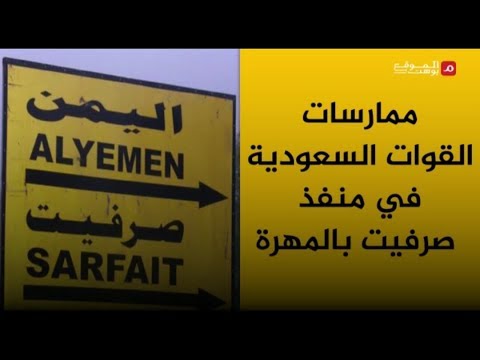 شاهد .. ممارسات القوات السعودية في منفذ صرفيت بالمهرة