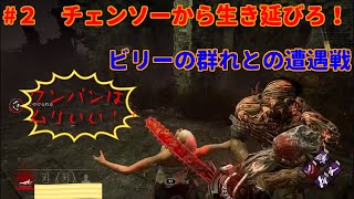 ［dead by daylight]#2 ビリーばっかり時々ドクター最後はトラッパー［ある日の生放送］
