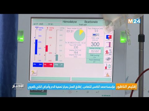 مؤسسة محمد الخامس للتضامن.. إطلاق العمل بمركز تصفية الدم وأمراض الكلي بالعروي