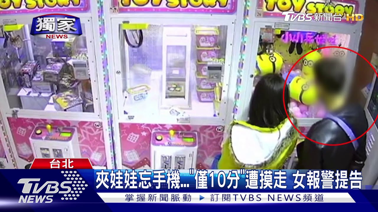 夾娃娃忘手機!「僅10分」 遭摸走女報警提告