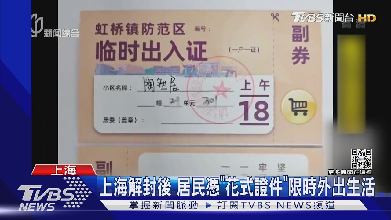 上海解封「花式證件」出入生活 北京逾千萬人被迫「居家辦公」